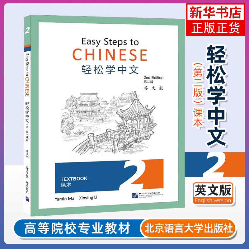 【新华文轩】轻松学中文(第2版)(英文版)课本2 马亚敏,李欣颖 正版书籍 新华书店旗舰店文轩官网 北京语言大学出版社