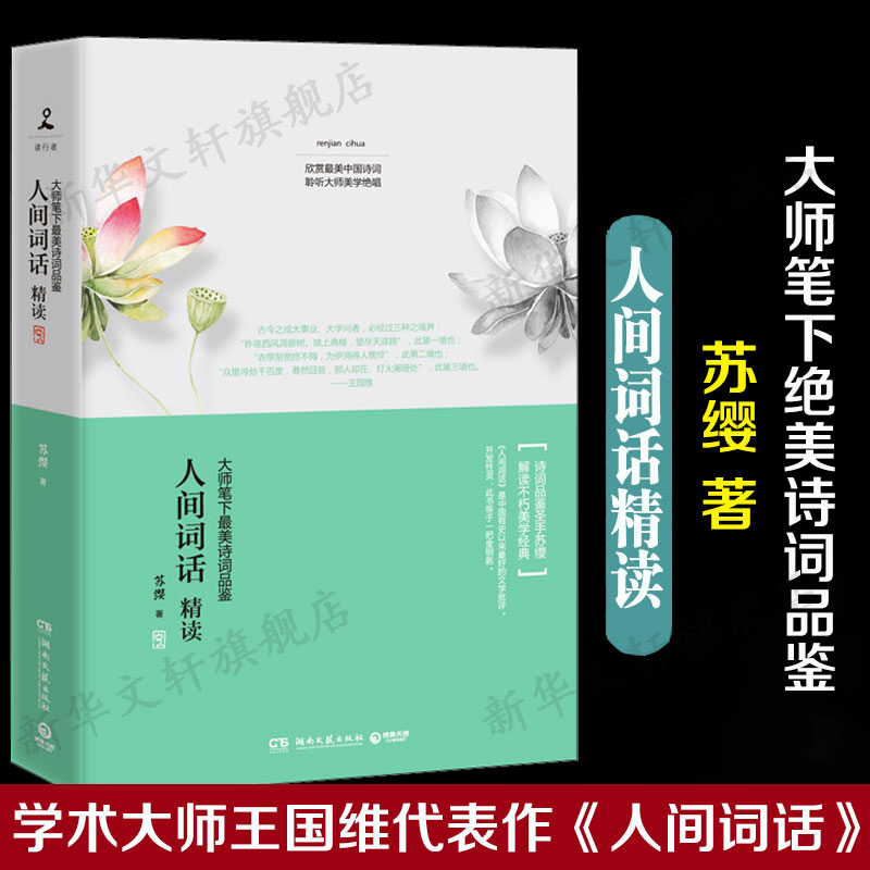 【老师力荐】人间词话精读新版 苏缨 融和中国传统诗论西方美学理论解读王国维诗词鉴赏王国维 文学批评注释赏析中国古诗词书籍 书籍/杂志/报纸 中国古诗词 原图主图