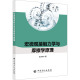 新华书店旗舰店文轩官网 新华文轩 宏微观接触力学与摩擦学原理 中国石化出版 正版 社 李万钟 书籍