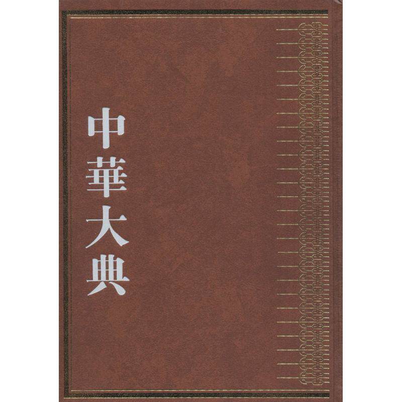 中华大典 医药卫生典·卫生学分典·通论总部、环境卫生总部、人物总部吕光荣,吴永贵,周青 主编