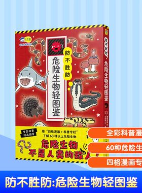 【新华文轩】防不胜防 危险生物轻图鉴 (日)佐野翔 绘 正版书籍 新华书店旗舰店文轩官网 湖南少年儿童出版社