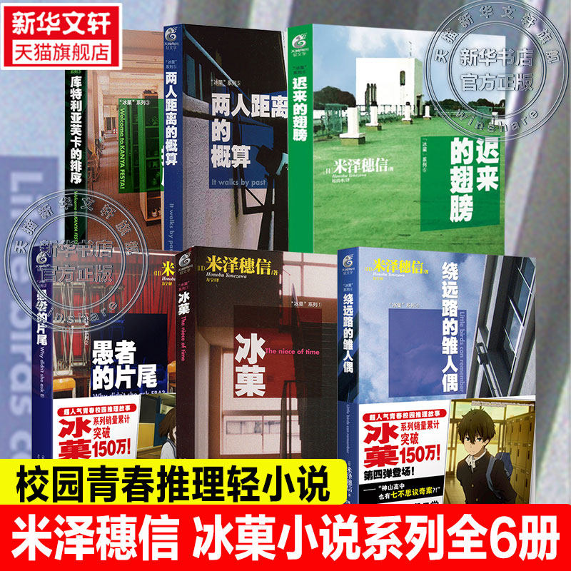 【新华文轩】冰菓小说全套6册 冰菓系列小说123456 米泽穗信著 青春校园轻小说 侦探悬疑推理小说书 天闻角川 - 实物图
