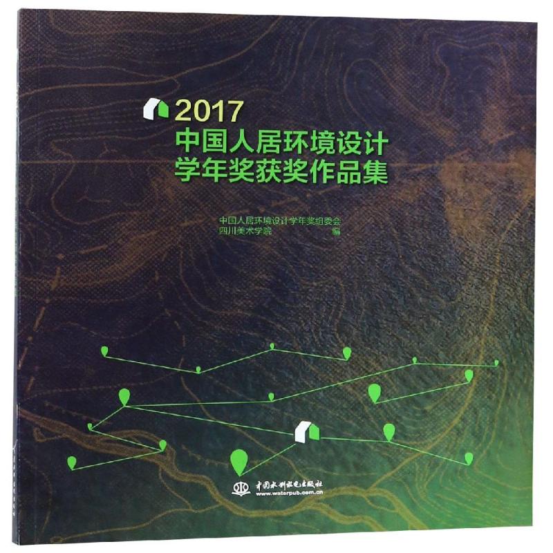 2017中国人居环境设计学年奖获奖作品集 室内设计书籍入门自学土木工程设计建筑材料鲁班书毕业作品设计bim书籍专业技术人员继续