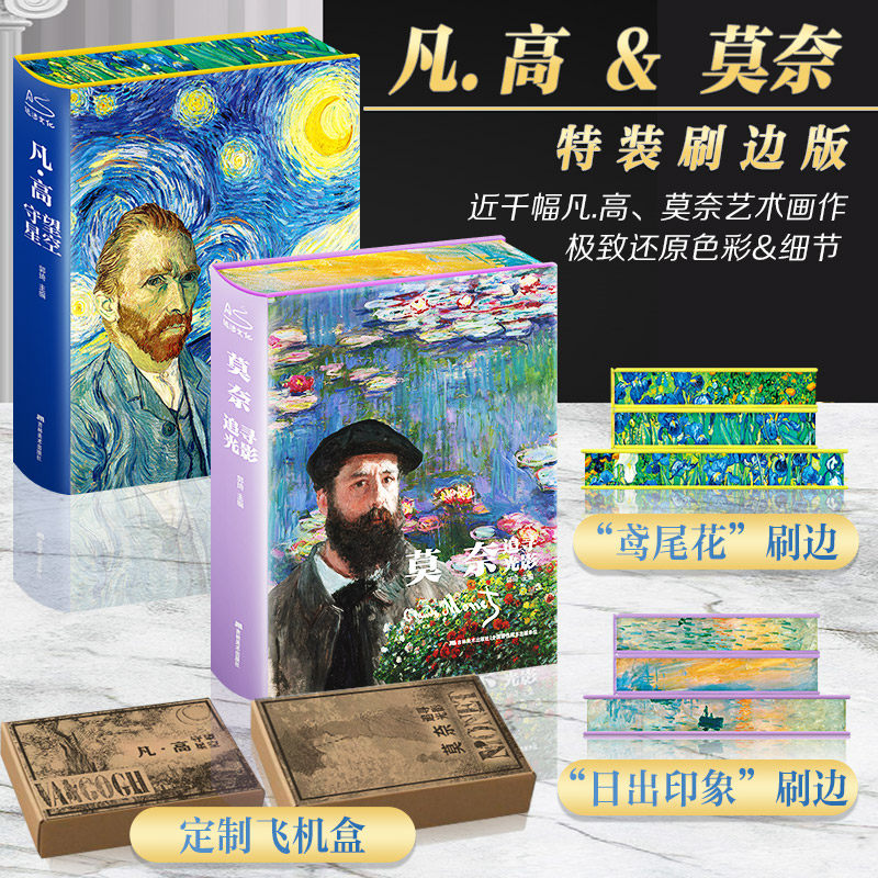 刷边精装版】2本 凡高 守望星空+莫奈 追寻光影 文森特梵高 克劳德莫奈油画书籍 大画册艺术解析西方艺术精选集高清大临本原作画集,书籍/杂志/报纸,绘画（新）,淘宝优惠券,粉丝福利购,淘宝优惠卷