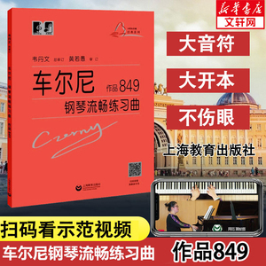 车尔尼钢琴流畅练习曲 作品849大符头 正版书籍上海教育出版红皮书大音符大字版 初级入门教学用书 钢琴入门练习教材 钢琴基础教程