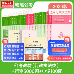 规矩行政执法类行测5000题申论100历年真题试卷题库考公教材资料粉笔980 粉笔公考2024行政执法类国考公务员考试教材行测思维申论