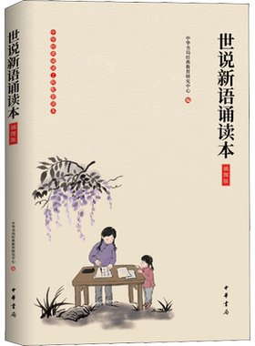世说新语诵读本 插图版中华书局经典教育研究中心编文学中国古典小说、诗词中华书局新华文轩旗舰店正版书籍