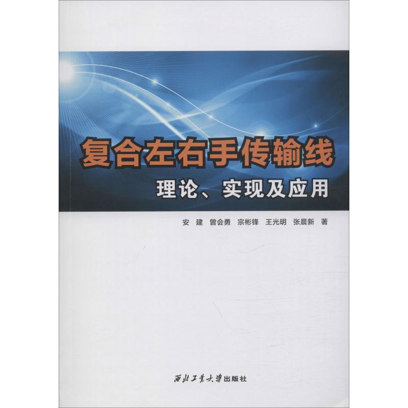 复合左右手传输线理论,实现及应用 安建 等 正版书籍 新华书店旗舰店