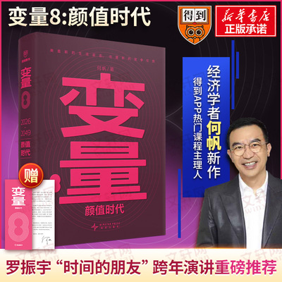 【赠书签】2026罗振宇时间的朋友 变量8:颜值时代 预测之书何帆  跨年演讲得到跨年新书得到APP热门课程主理人新星出版社正版书籍