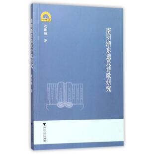 【新华文轩】南明浙东遗民诗歌研究 敖运梅 正版书籍小说畅销书 新华书店旗舰店文轩官网 浙江大学出版社