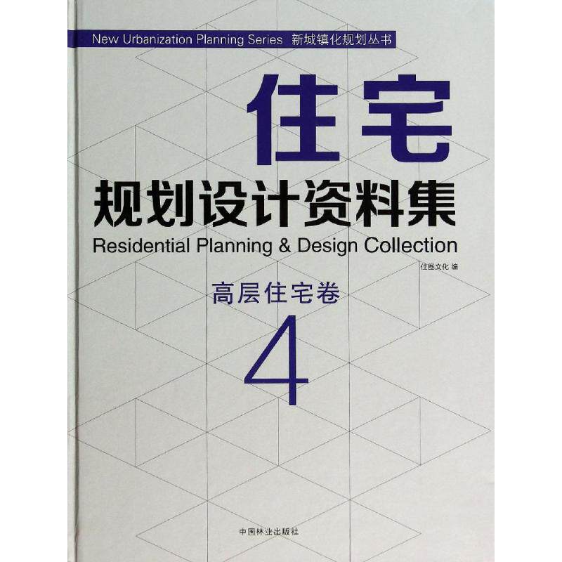 住宅规划设计资料集 4高层住宅卷无 正版书籍 新华书店旗舰店文轩官网 中国林业出版社