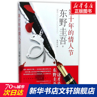 译 新华书店旗舰店文轩官网 日 社有限公司 人民文学出版 外国文学小说畅销书籍正版 朱田云 著 东野圭吾 情人节 第十年
