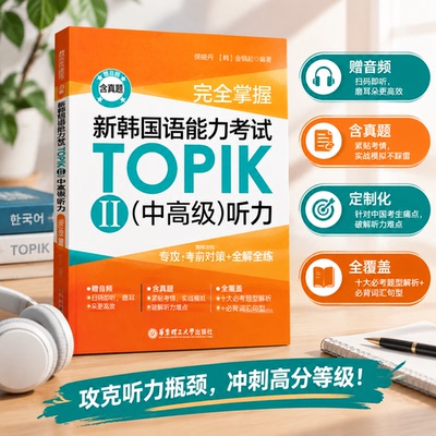 完全掌握 新韩国语能力考试TOPIK2(中高级)听力 考前对策+全解全练 赠音频  韩语topik中高级听力3-6级考前对策全收录核心金龙一