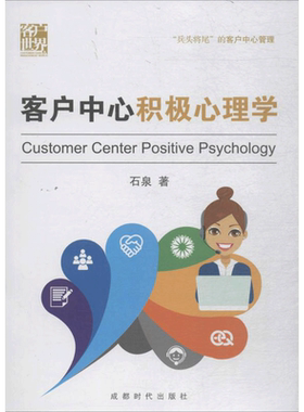 客户中心积极心理学 石泉 著 成都时代出版社 正版书籍 新华书店旗舰店文轩官网