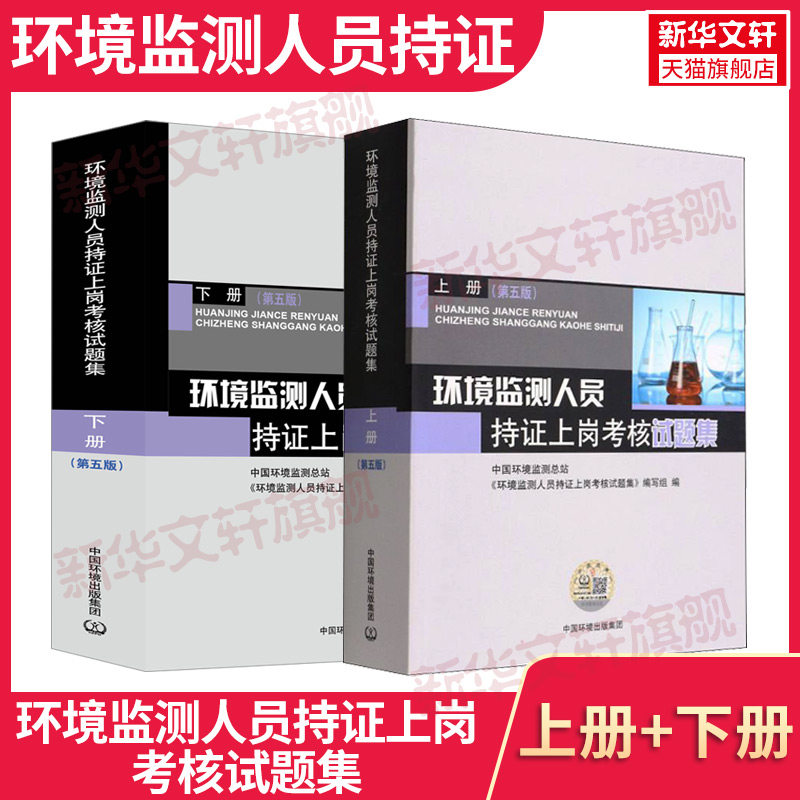 环境监测人员持证上岗考核试题集