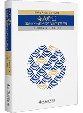 奇点临近 迎面而来的技术变革与法学家的课题 (日)西原春夫 北京大学出版社 正版书籍 新华书店旗舰店文轩官网