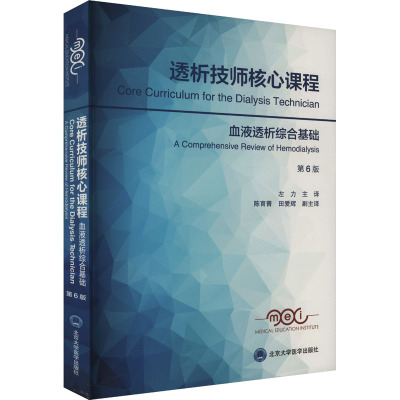透析技师核心课程 血液透析综合基础 第6版 正版书籍 新华书店旗舰店文轩官网 北京大学医学出版社