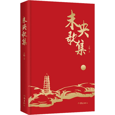 【新华文轩】未央歌集 辛铭 正版书籍小说畅销书 新华书店旗舰店文轩官网 作家出版社
