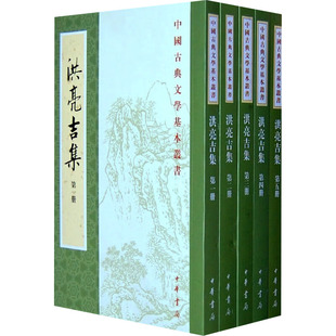 【新华文轩】洪亮吉集古典文学(1-5) 正版书籍小说畅销书 新华书店旗舰店文轩官网 中华书局