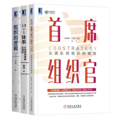 【3册】首席组织官+组织的逻辑+13+1体系 打造持续健康的组织 从团队到组织的蜕变 机械工业出版社