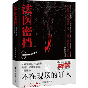 【新华文轩】法医密档：不在现场的证人 法医剑哥 正版书籍小说畅销书 新华书店旗舰店文轩官网 台海出版社