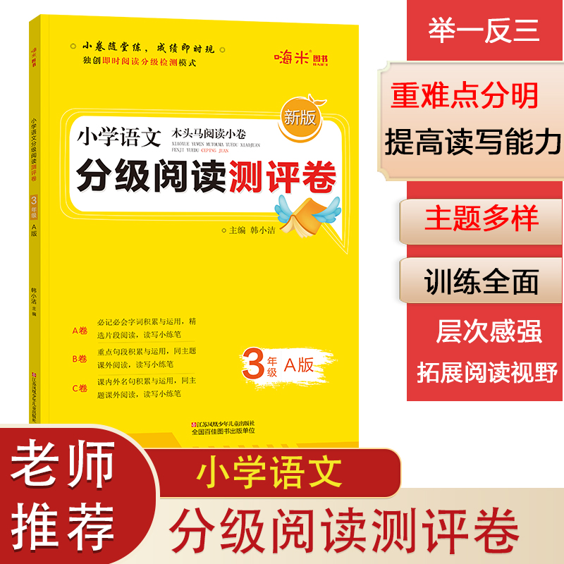 新版小学语文分级阅读测评卷三年级 A版木头马阅读小卷小学3年级上册木头马阅读力测评阅读理解专项训练书能力提升训练技巧方法