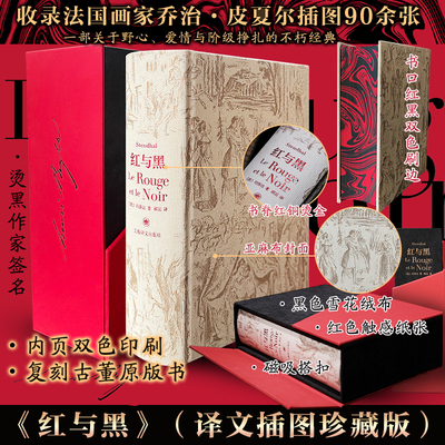 【刷边插图珍藏版】红与黑 司汤达 世界名著外国小说实主义小说法国现当代文学初高中学生课外阅读书目畅销书图书籍上海译文出版