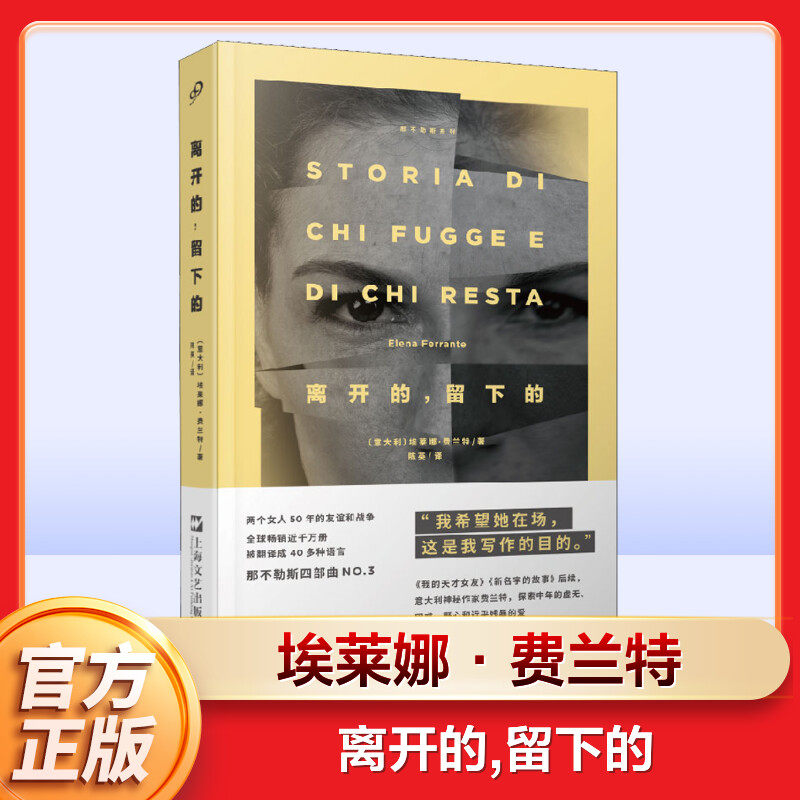 离开的,留下的 (意大利)埃莱娜·费兰特(Elena Ferrante) 著 陈英 译 外国文学小说畅销书籍正版 上海文图片