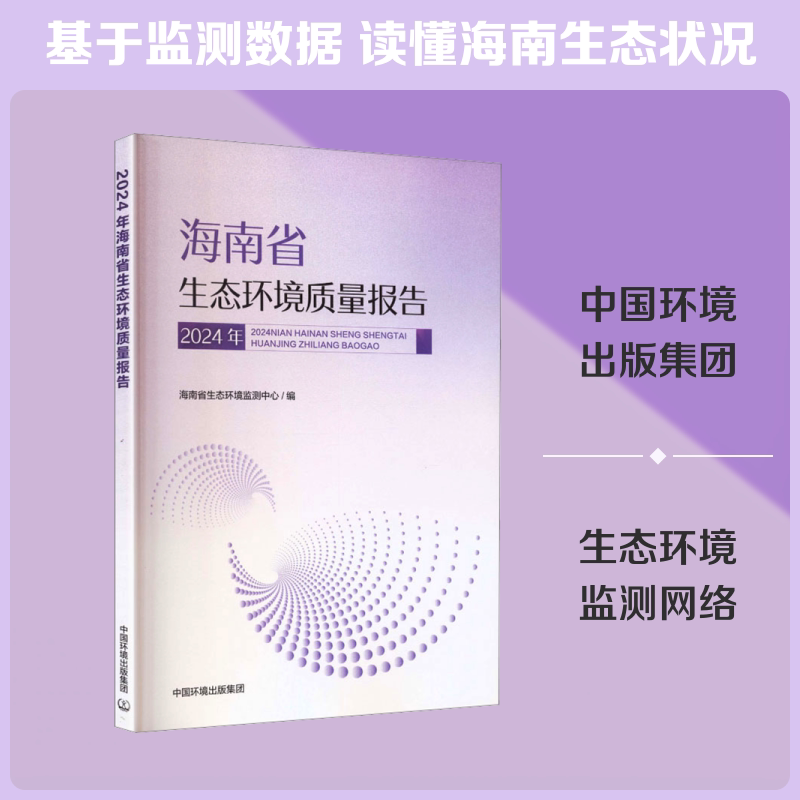 2024年海南省生态环境质量报告 正版书籍 新华书店旗舰店文轩官网 中国环境出版集团