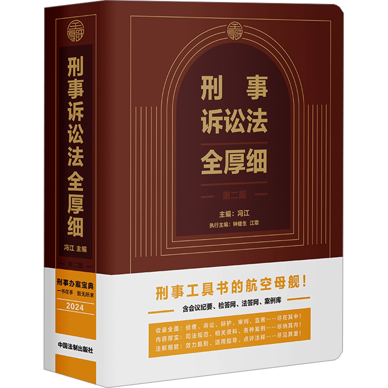 【新华文轩】2024版 刑事诉讼法全厚细 第二版 冯江 刑法解释与适用全书指导与疑难注解 刑法修正案十二 中国法制出版社 正版 978