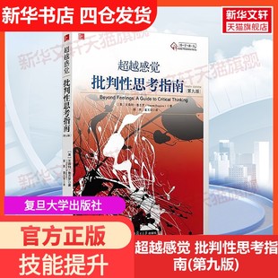【新华文轩】超越感觉 批判性思考指南(第九版) (美)鲁吉罗(Ruggiero,V.) 正版书籍 新华书店旗舰店文轩官网 复旦大学出版社