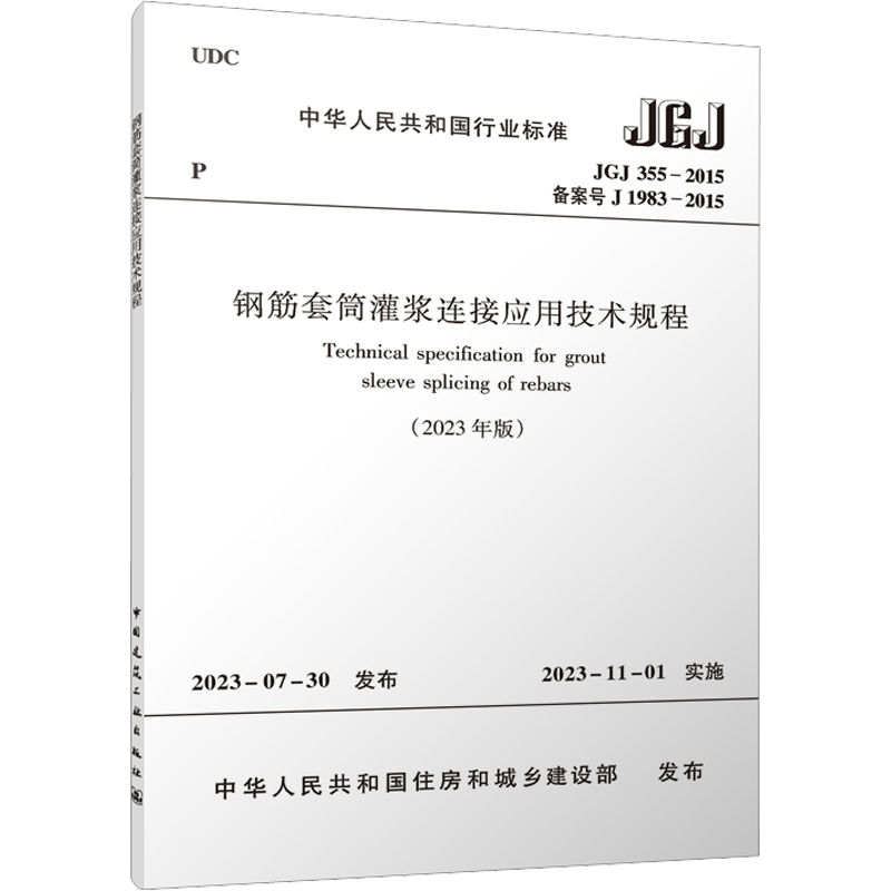 【新华文轩】钢筋套筒灌浆连接应用技术规程(2023年版) JGJ 355-2015 备案号 J 1983-2015 正版书籍 新华书店旗舰店文轩官网