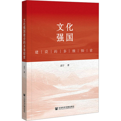 文化强国建设的多维探索 高宁 著 社会科学文献出版社 正版书籍 新华书店旗舰店文轩官网