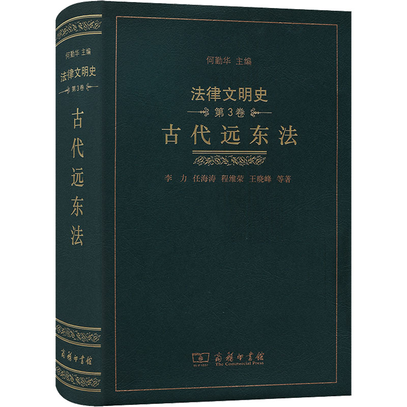古代远东法 李力 等 商务印书馆 正版书籍 新华书店旗舰店文轩官网