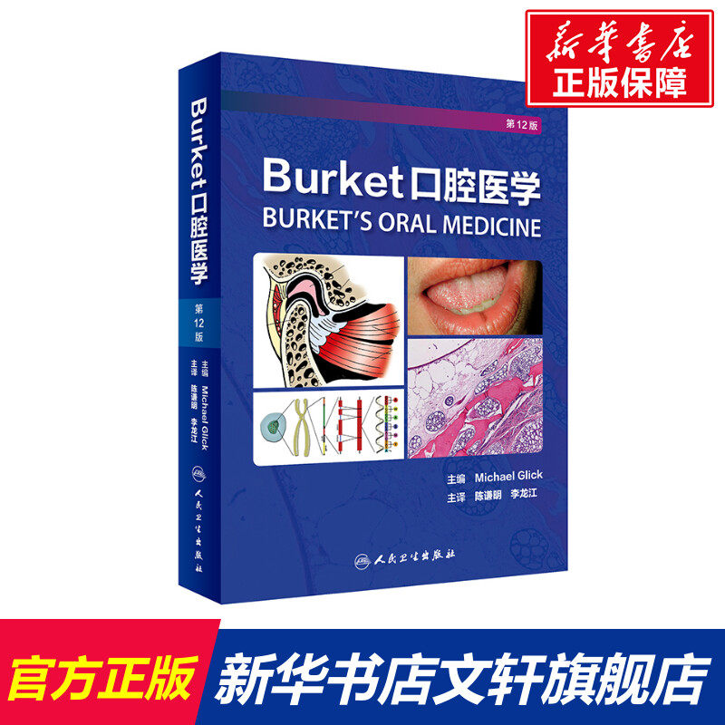 Burket口腔医学 第12版 正版书籍 新华书店旗舰店文轩官网 人民卫生出版社使用感如何?