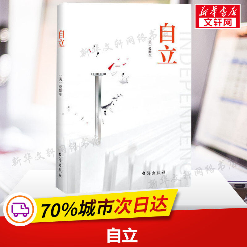 自立 (美)爱默生 著 名家经典散文集随笔书籍网易云热评书籍 台海出版
