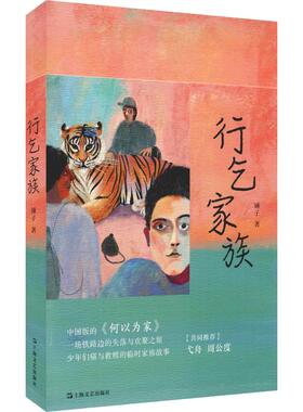 【新华文轩】行乞家族 锤子 正版书籍小说畅销书 新华书店旗舰店文轩官网 上海文艺出版社