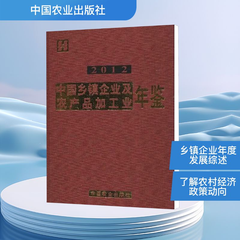 2010中国乡镇企业及农产品加工业年鉴 正版书籍 新华书店旗舰店文轩官网 中国农业出版社