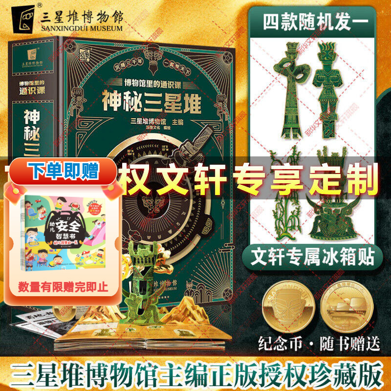 赠博物馆纪念币神秘三星堆立体书