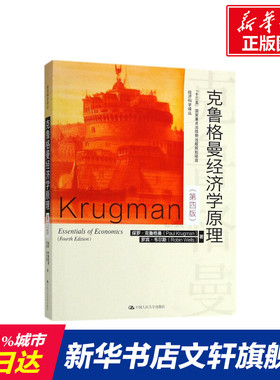 克鲁格曼经济学原理 保罗·克鲁格曼(Paul Krugman),罗宾·韦尔斯(Robin Wells) 著;赵英军 译 中国人民大学出版社有限公司 第4版