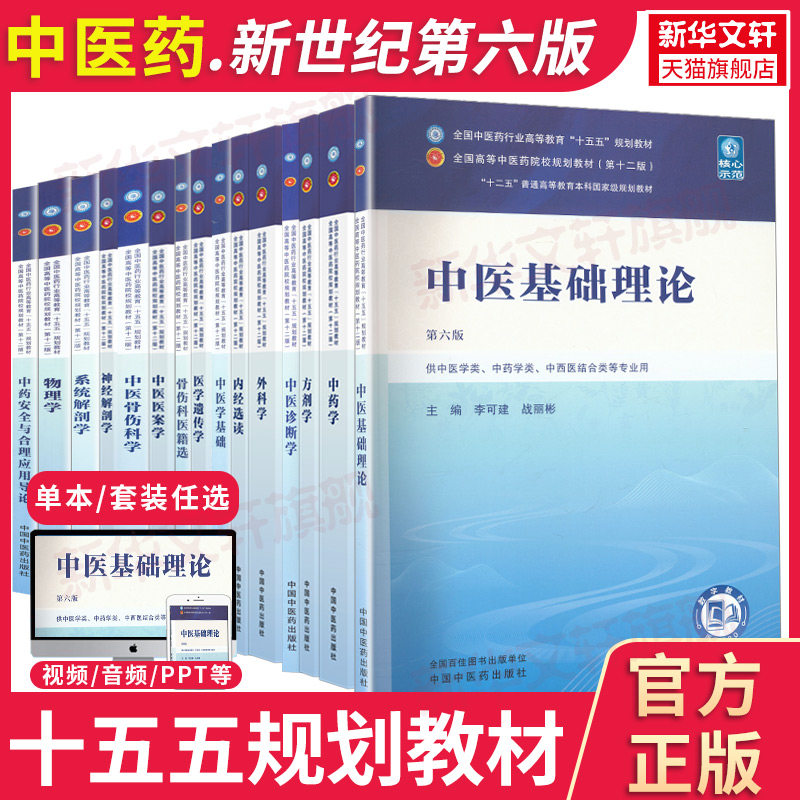任选】中国中医药中医基础理论入门全套教材新世纪第6版十五五规划十二版12教材中医针灸推拿中药方剂内外妇儿骨伤经络腧穴学医学