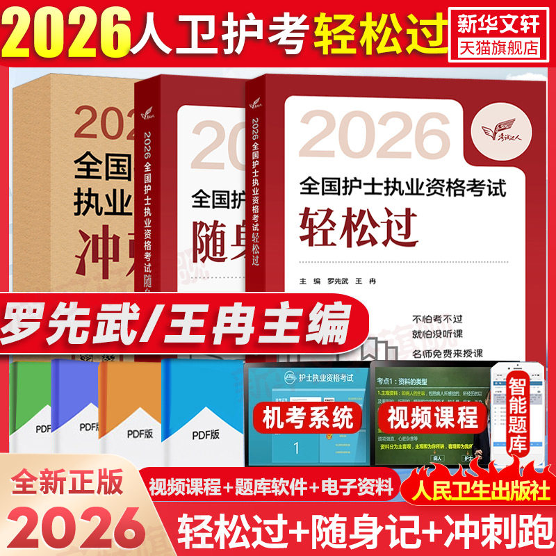 轻松过随身记冲刺跑2026人卫版护士证执业资格护考护资罗先武护考历年真题卷模拟试卷题库护士执业资格证考试职业资料随身记习题集