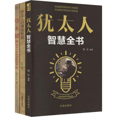 犹太人的赚钱智慧塔木德犹太人的商道和智慧犹太人智慧全书(全3册) 辽海出版社 正版书籍 新华书店旗舰店文轩官网