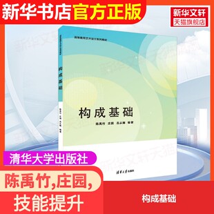【官方正版】构成基础清华大学出版社陈禹竹,庄园,吕从娜 编大学教材9787302668930大学教材教材练习题集历年真题辅导新华书店旗舰