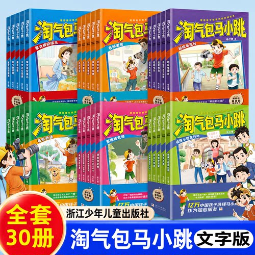 淘气包马小跳文字版全套30册正版