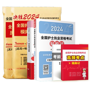 人卫版2026年新版护考轻松过护士执业资格考试全套资料罗先武护资历年真题试卷随身记冲刺跑考试指导同步练习题考前预测模拟试卷