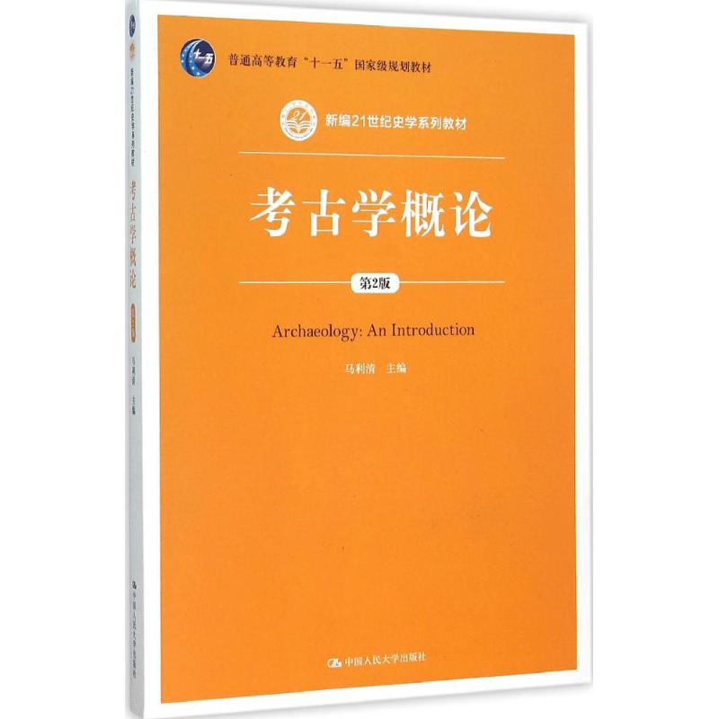 考古学概论马利清著阿斌文教大学本科大中专普通高等学校教材专用综合教育课程专业书籍考研预备中国人民大学出版社