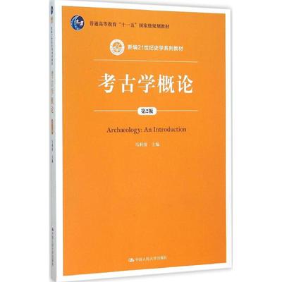 考古学概论 马利清著阿斌 文教大学本科大中专普通高等学校教材专用 综合教育课程专业书籍 考研预备 中国人民大学出版社