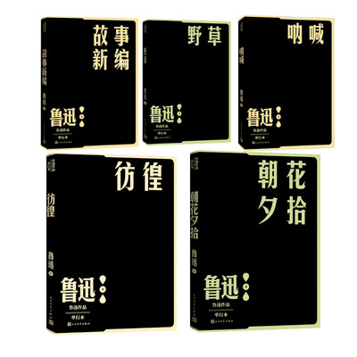 【新华文轩】鲁迅精选作品集：故事新编+野草+呐喊+彷徨+朝花夕拾 鲁迅 正版书籍小说畅销书 新华书店旗舰店文轩官网