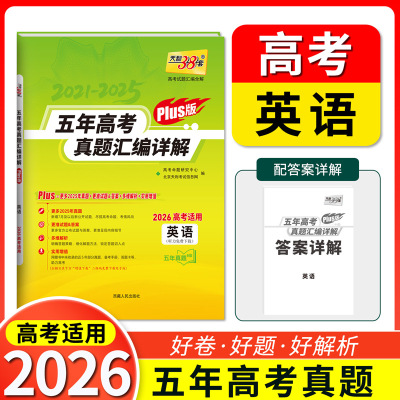 【新华文轩】（2026）英语--五年高考真题汇编详解（PLUS版） 高考命题研究中心/北京天利考试信息网